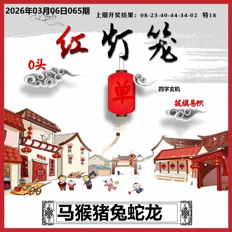 065期红灯笼A[图]