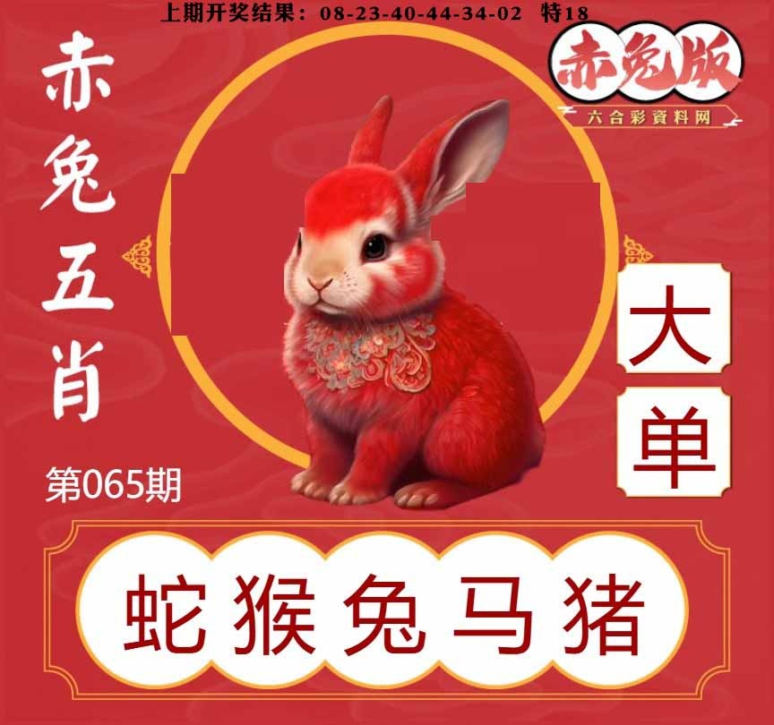 065期赤兔五肖[图]