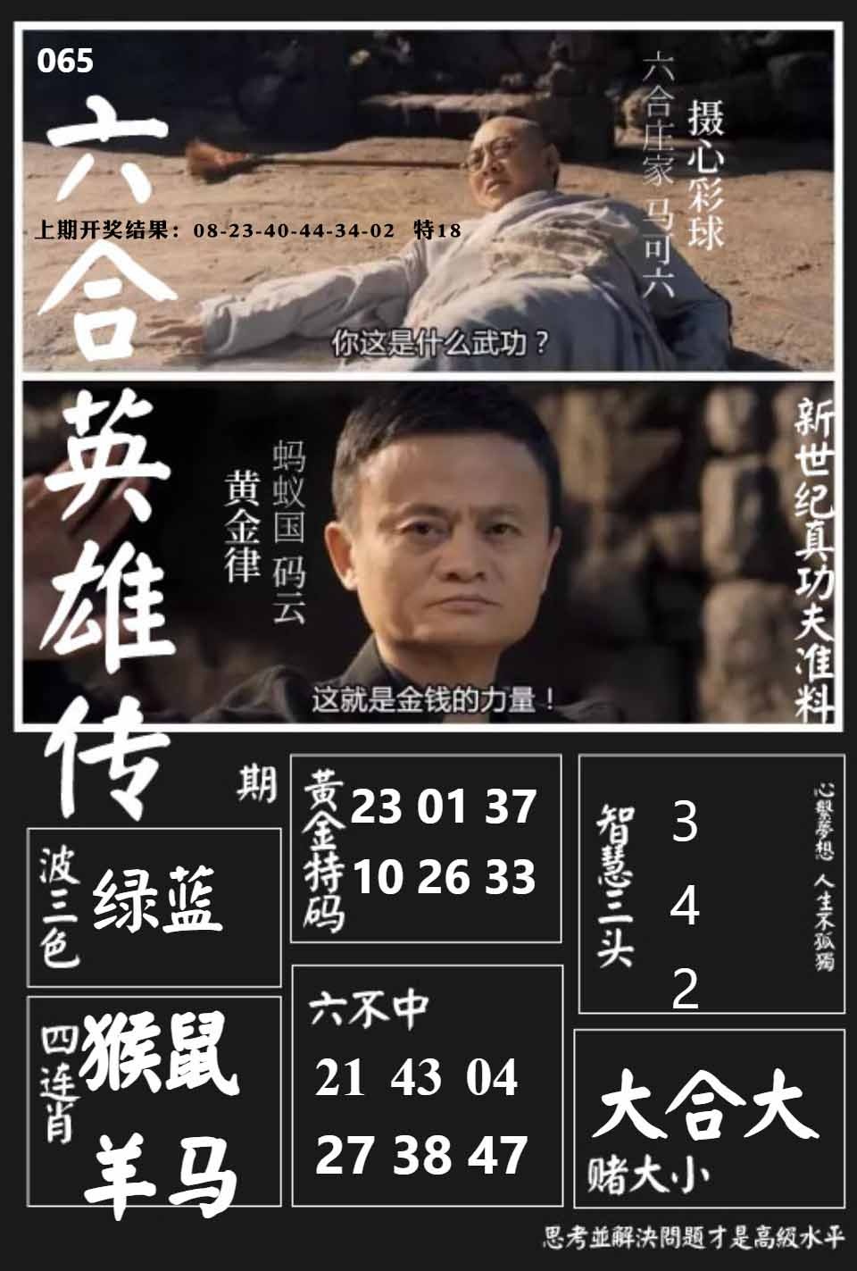 065期六合英雄传[图]