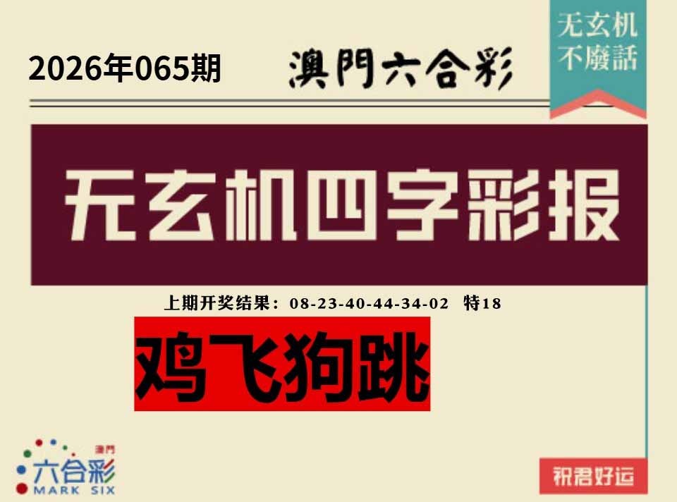 065期四字彩报[图]