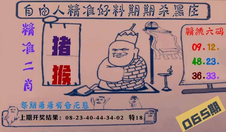 065期自由人二肖六码[图]