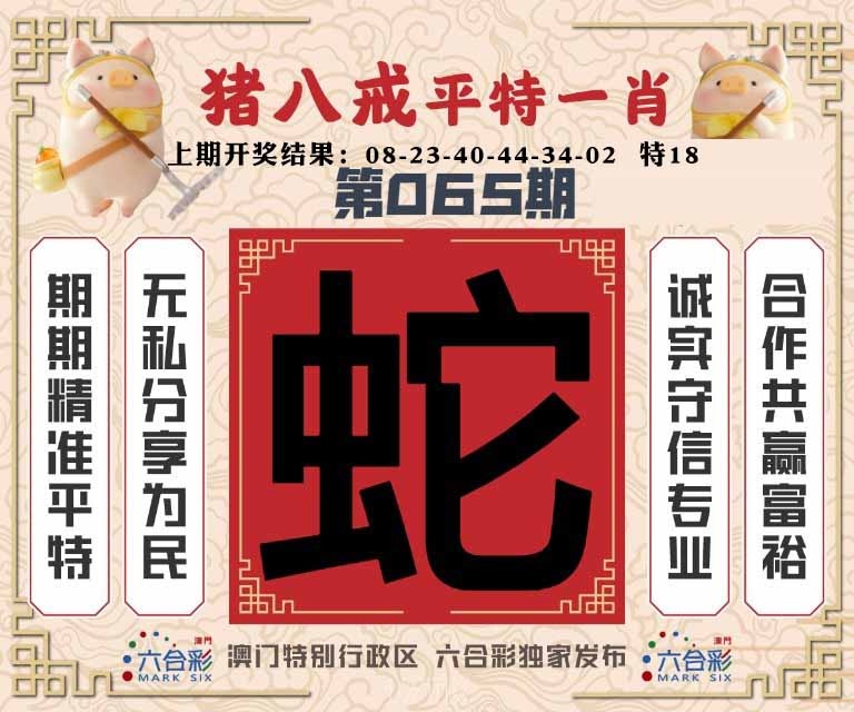 065期猪八戒平特一肖[图]