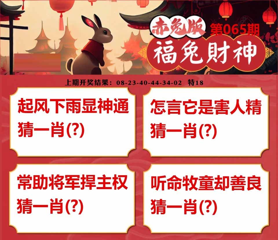 065期福兔财神[图]
